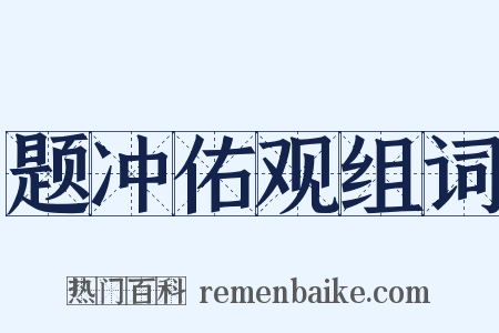 题冲佑观组词是什么意思的图片